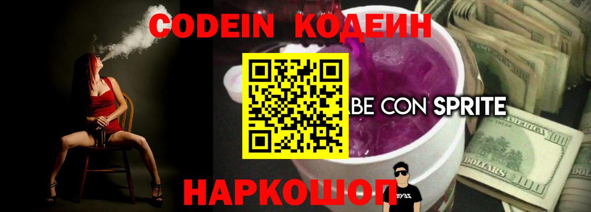 Кодеин напиток Lean (лин)  Codein Purple Drank  купить закладку  Вход с VPN  Тара 